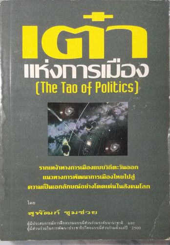 เต๋าแห่งการเมือง(The Tao of Politics)